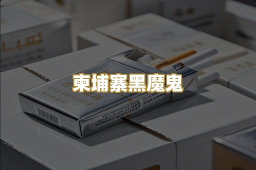 柬埔寨黑魔鬼