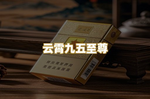 云霄九五至尊