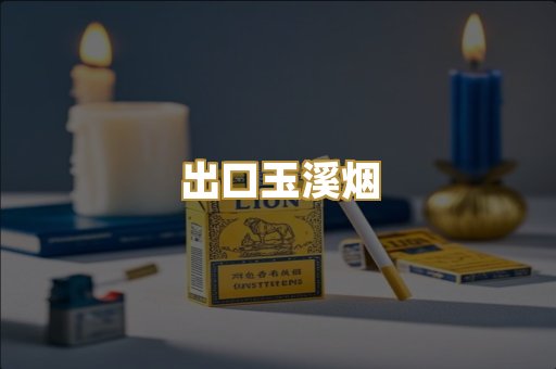 出口玉溪烟