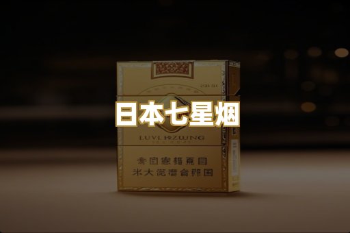 日本七星烟